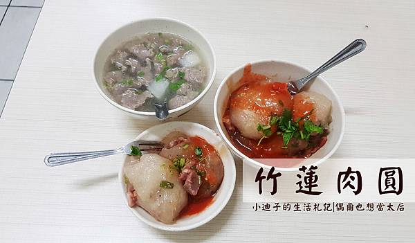[食記] 竹蓮肉圓。簡單的美味~