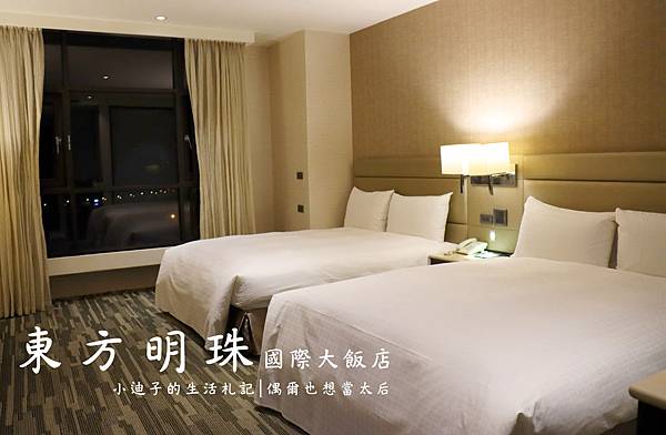 [心得] 嘉義 阿里山東方明珠國際大飯店