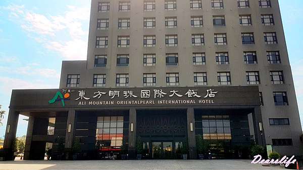 嘉義 阿里山 東方明珠國際大飯店 暢遊寶島台灣 情侶親子皆適合的住宿 賞櫻與遊嘉義都方便的住宿點 小迪子的生活札記 偶爾也想當太后