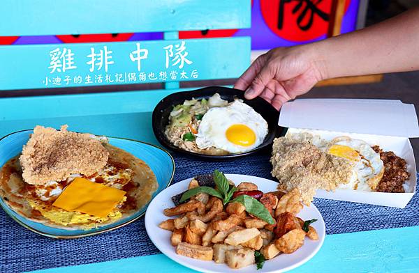 [食記] 新竹。雞排中隊 鹹酥雞、蔥油餅夾雞排等