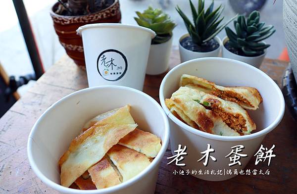 [食記] 老木蛋餅。近鹿港老街的早餐選擇。
