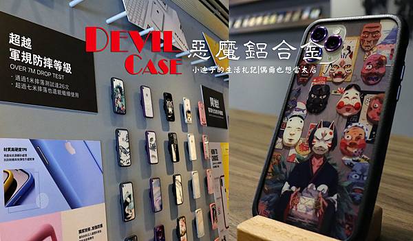 [綠記] 到devilcase裝手機殼和保護貼 還不錯