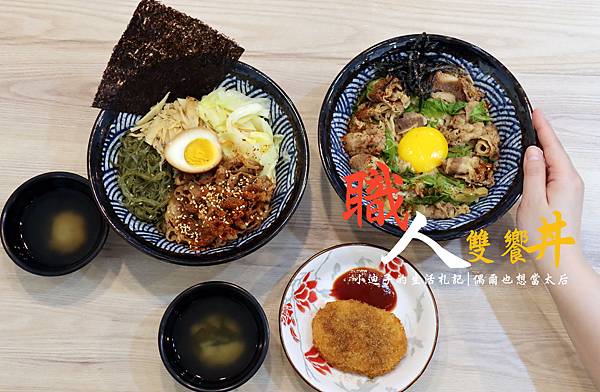 職人雙饗丼封面圖