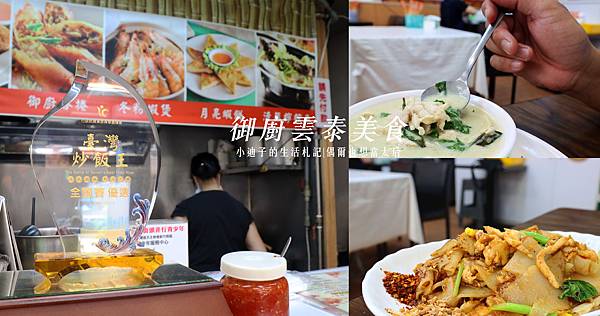 [食記] 御廚雲泰美食。炒飯、泰式小吃店
