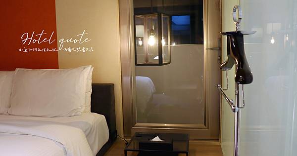 [心得] 台北。闊旅館 hotel quote交通便捷好選擇