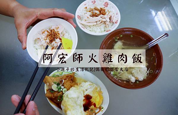 阿宏師火雞肉飯封面圖