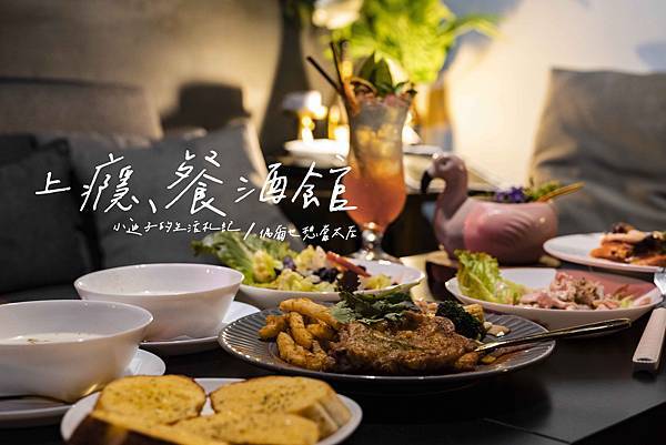 [食記] 苗栗。上癮餐酒館。