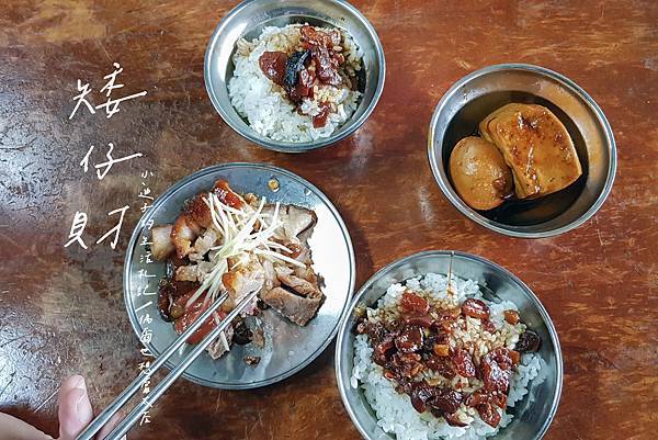 [食記] 台北。北投排隊美食-矮仔財滷肉飯