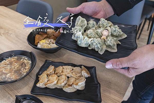 [食記] 全餃大亨煎餃專賣店