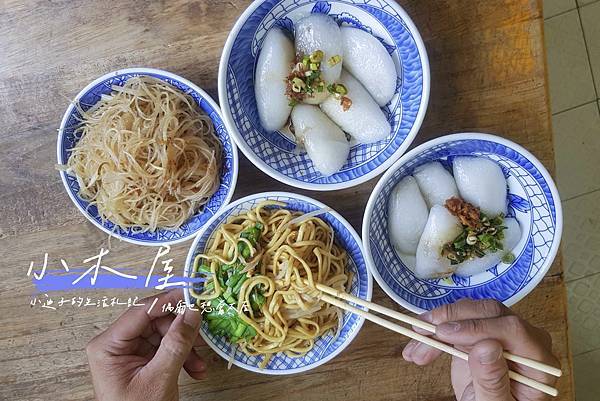 [食記] 苗栗。小木屋水晶餃。在地美食。