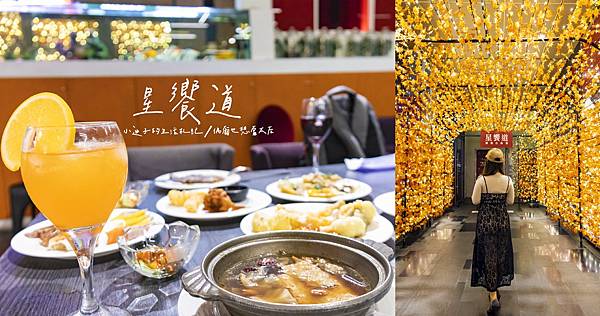 ,台中,西屯,逢甲,自助餐,吃到飽,buffet,星饗道,星饗道國際自助餐,餐廳,炸物,牛排,壽司,