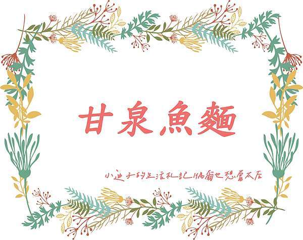 防疫美食懶人包 苗栗 竹南 頭份疫情期間外送外帶優惠整理 持續更新中 歡迎分享 歡迎店家告知最新優惠 苗栗外帶 小迪子的生活札記 偶爾也想當太后
