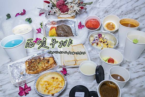 [食記] 苗栗。西堤牛排外帶排餐
