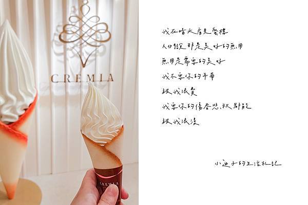 [食記] 新竹/cremia霜淇淋/號稱北海道冰淇淋之神