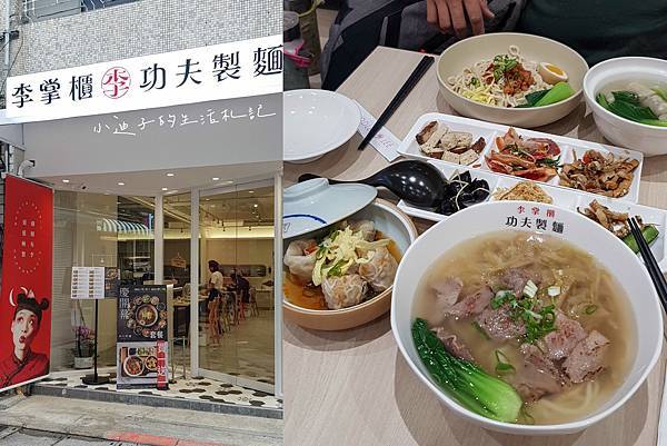 [食記] 台北。捷運中山站-李掌櫃功夫製麵