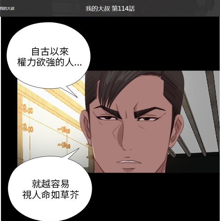 權利欲強則視人命如草芥_我的大叔第114話.jpg