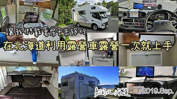 如何在北海道利用露營車露營一次就上手 讓我們載著房子去旅行 