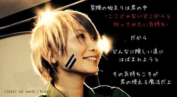 Jpop 別放棄 試試走另一條路吧 Play Sekai No Owari 那個在您心中的魔法 日中歌詞 Andy的地球生活小日記 痞客邦 Jpop 別放棄 試試走另一條路吧 Play Sekai No Owari 那個在您心中的魔法 日中歌詞 Andy的地球生活小日記 痞客邦