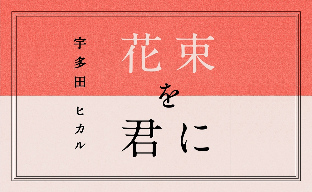 花束を君に-宇多田ヒカル