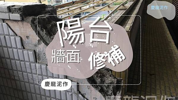 陽台天花板修補價格 影片 的複本.jpg