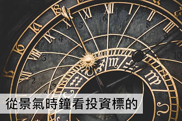 景氣時鐘_iOS.jpg 景氣時鐘_iOS.jpg