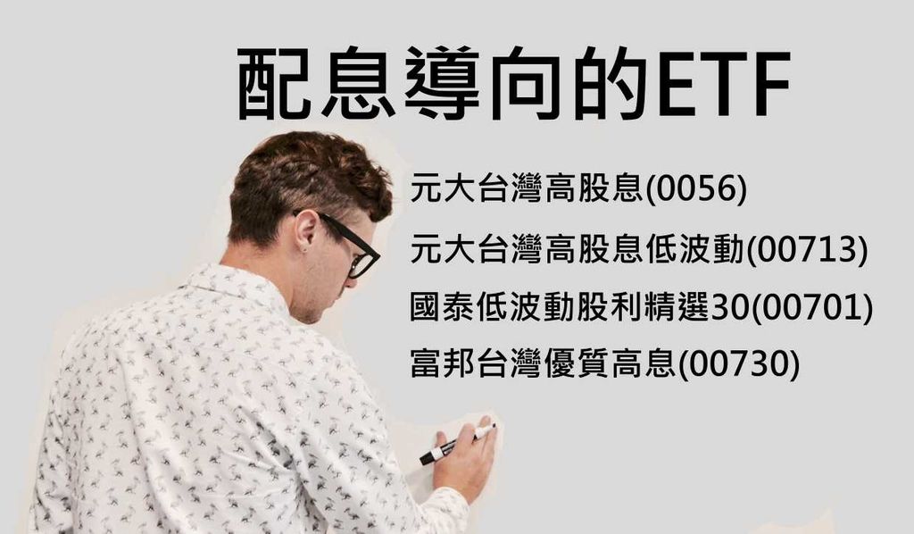 配息導向的ETF1.jpg 配息導向的ETF1.jpg