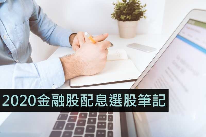 2020金融股.jpg 2020金融股.jpg