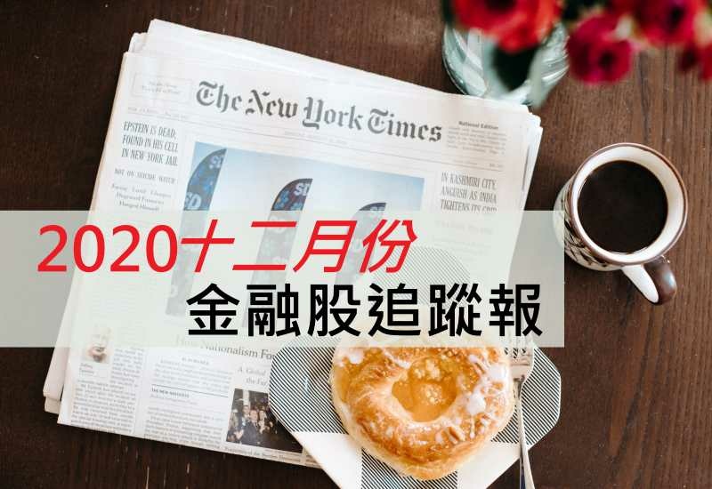 202012金融追蹤.jpg