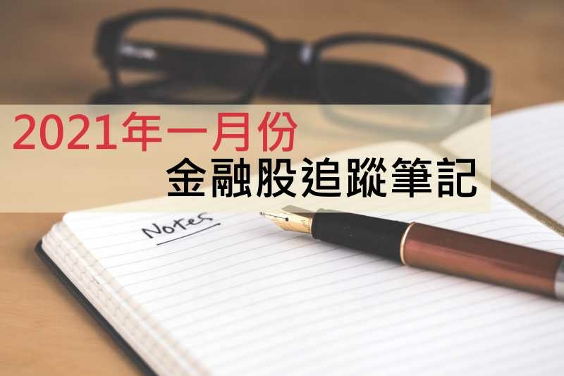 2021一月金融股追蹤筆記.jpg