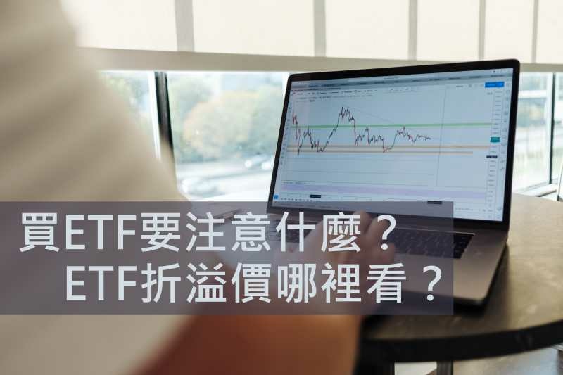 ETF溢價查詢.jpg