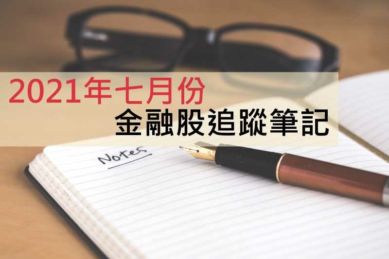 7月份金融股追蹤筆記.jpg