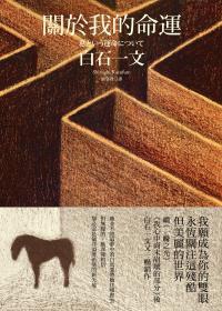 關於我的命運 關於我的命運