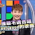 誰最不適合唱feel good的歌曲