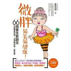 微胖最美最健康！打破體重迷思，活得更快樂、更長壽的66個養生新觀念！.jpg