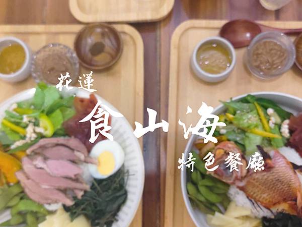 花蓮美食推薦 【食山海】特色料理 原型食物 吃得到健康與
