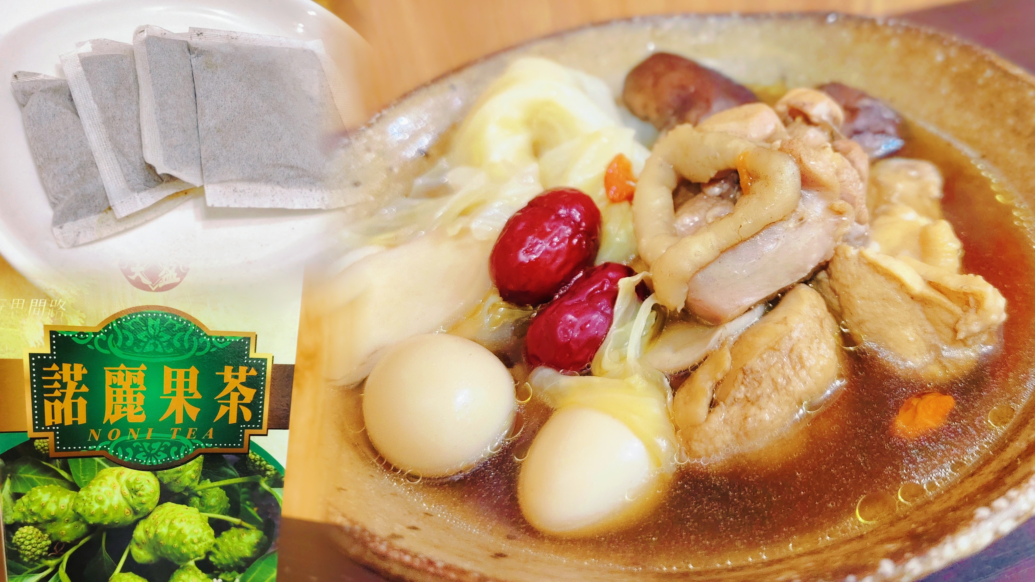 開箱 諾麗果茶包燉湯好吃嗎？