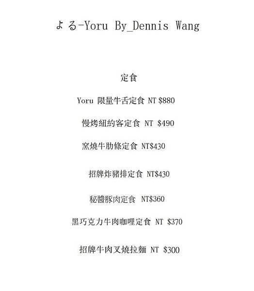 [食記]台北.南京復興 YORUよる_by Dennis W