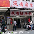 液香扁食店．扁食【花蓮市．信義街】05.jpg