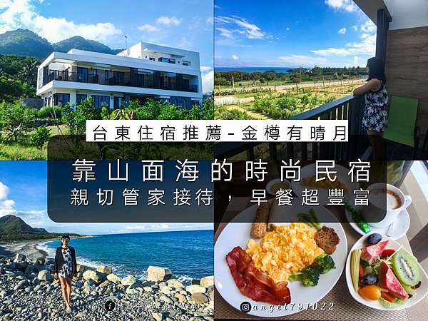 台東住宿推薦 金樽有晴月 有設計感的時尚民宿 親切管家 早餐豐盛 靠山面海 阿中阿中什麼中 痞客邦