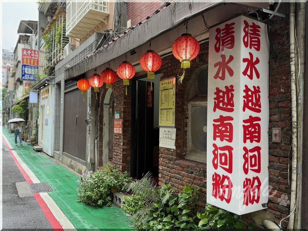 《台北。食記》清水越南河粉｜美味實惠｜四平商圈美食