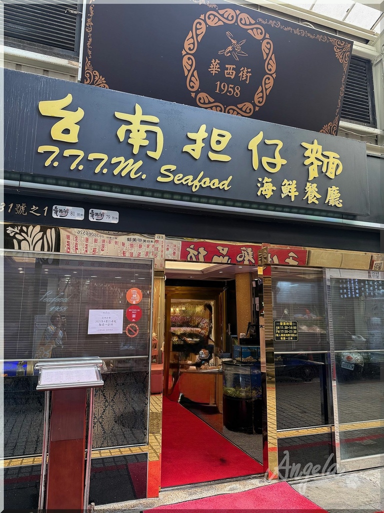 《台北。食記》華西街台南擔仔麵海鮮餐廳｜米其林一星