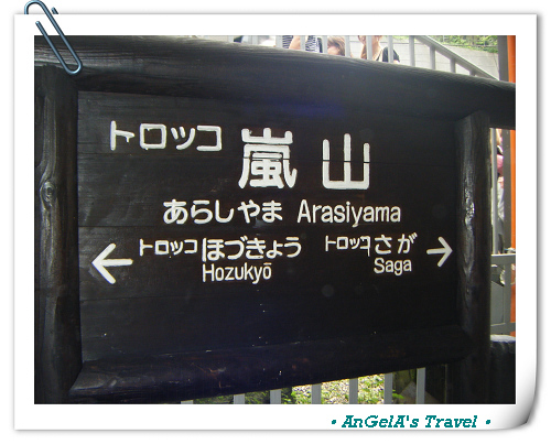 嵐山車站