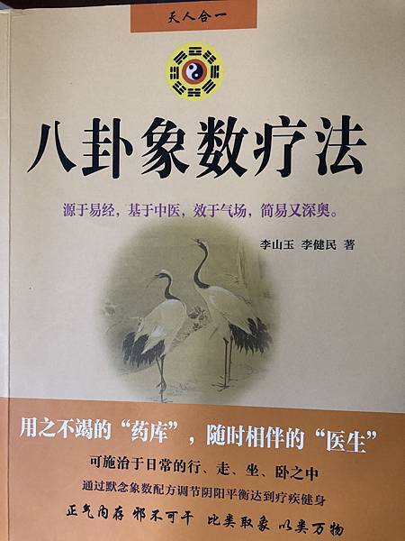 八卦象數療法(1)~李山玉中醫師　張廣苓老師 张广苓老師