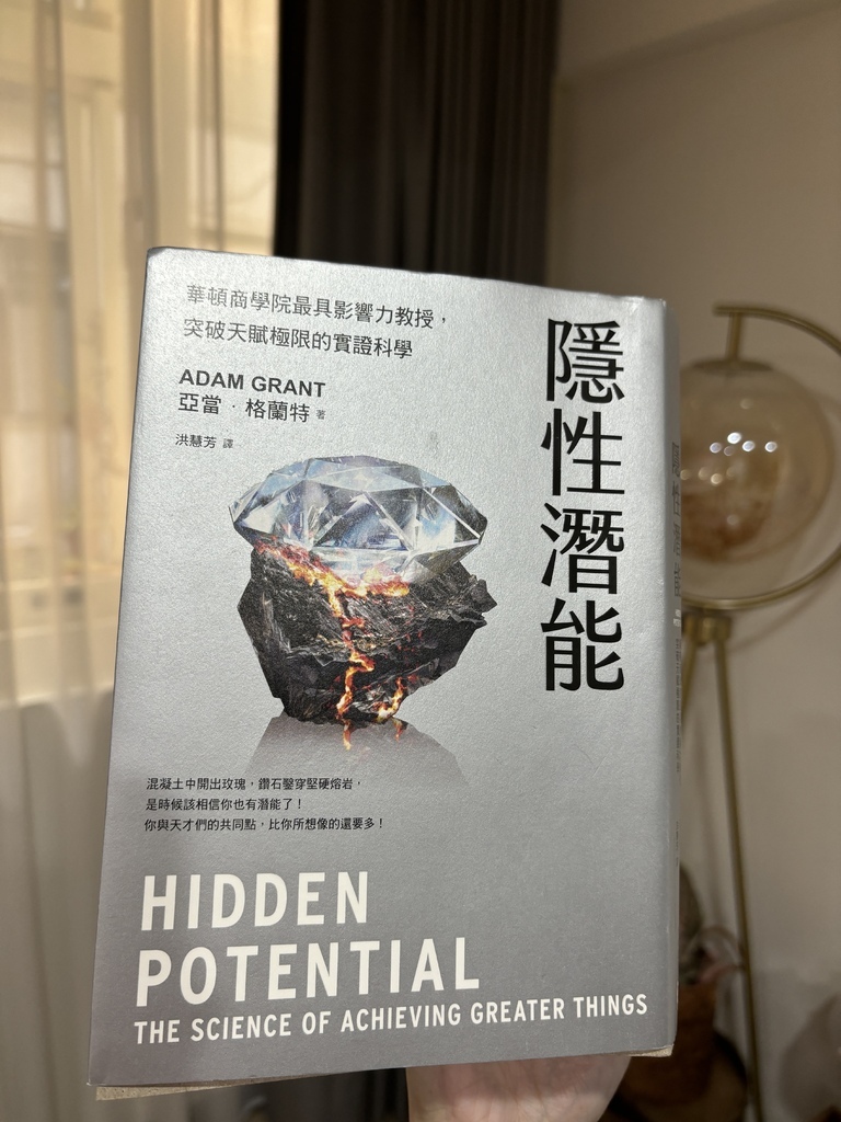 隱性潛能 好書推薦 華頓商學院最具影響力教授，突破天賦極限的