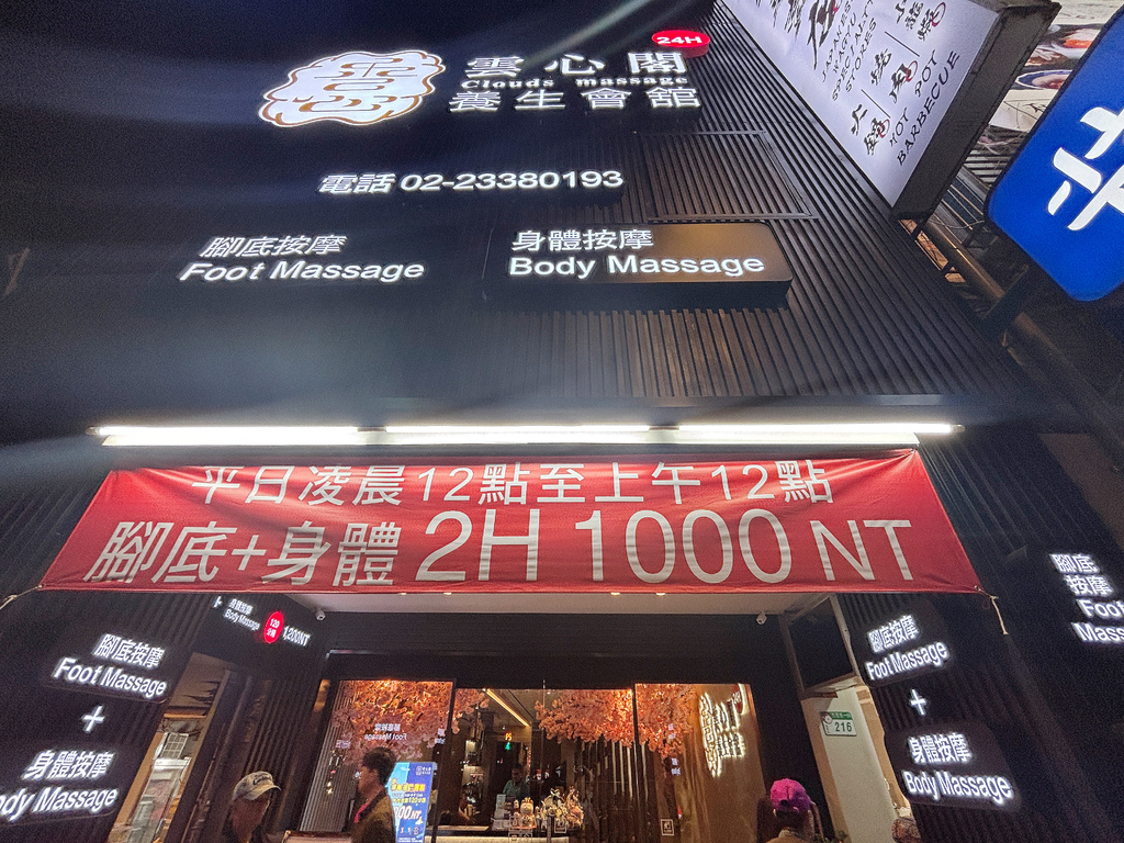 台北萬華按摩推薦 雲心閣養生會館24H 優惠時段腳底按摩＋全