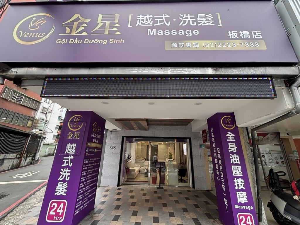 新北板橋越式洗髮推薦 金星越式洗髮 洗髮＋全身按摩+臉部保養
