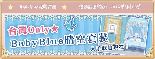 Baby Blue限時特賣標題.jpg