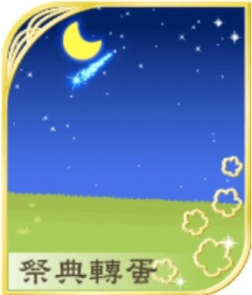 流星劃過的仲夏夜空.jpg