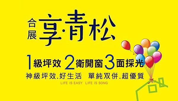 青埔合展享青松 青埔合展享青松