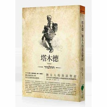 塔木德-猶太人的致富聖經.jpg 塔木德-猶太人的致富聖經.jpg